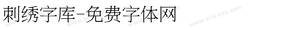 刺绣字库字体转换