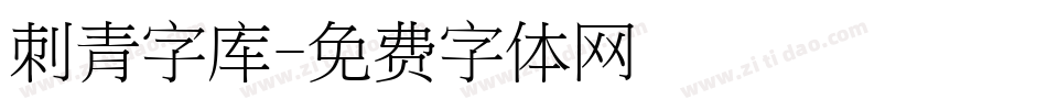 刺青字库字体转换