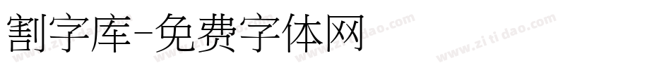 割字库字体转换