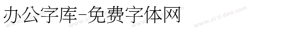 办公字库字体转换