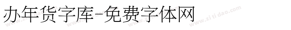 办年货字库字体转换