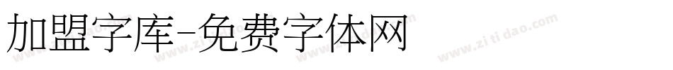 加盟字库字体转换