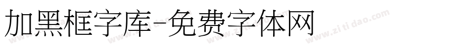 加黑框字库字体转换