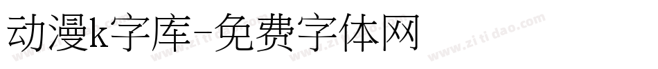 动漫k字库字体转换