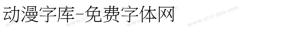 动漫字库字体转换