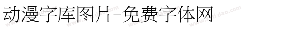 动漫字库图片字体转换