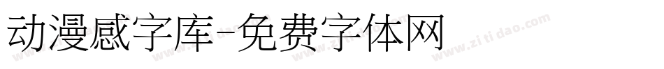 动漫感字库字体转换