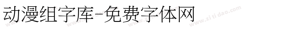 动漫组字库字体转换