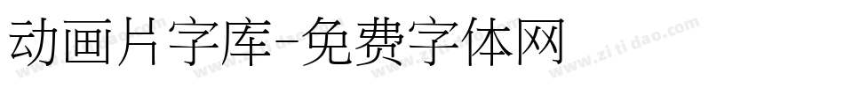 动画片字库字体转换