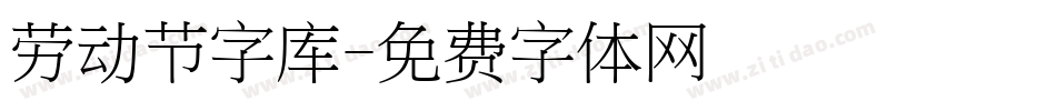 劳动节字库字体转换