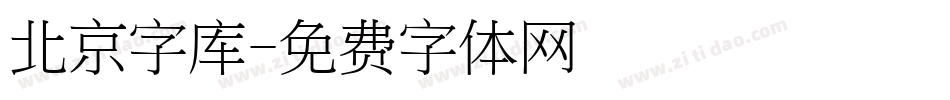 北京字库字体转换