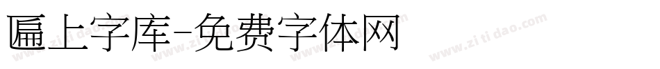 匾上字库字体转换