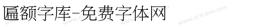 匾额字库字体转换