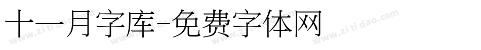 十一月字库字体转换