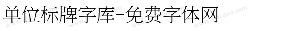 单位标牌字库字体转换