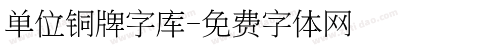 单位铜牌字库字体转换