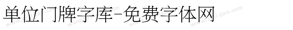 单位门牌字库字体转换