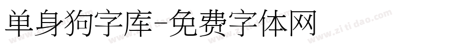 单身狗字库字体转换