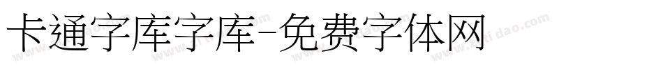 卡通字库字库字体转换