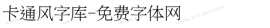 卡通风字库字体转换