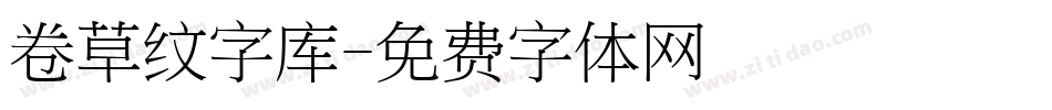 卷草纹字库字体转换