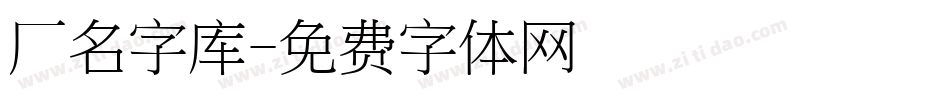 厂名字库字体转换