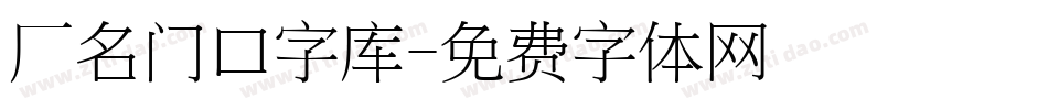 厂名门口字库字体转换