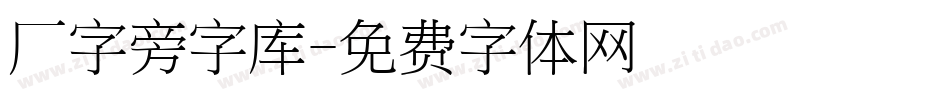 厂字旁字库字体转换