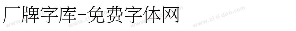 厂牌字库字体转换