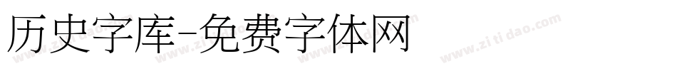 历史字库字体转换