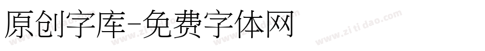 原创字库字体转换