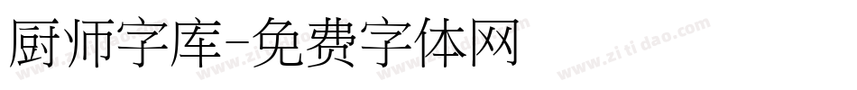 厨师字库字体转换