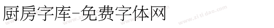 厨房字库字体转换