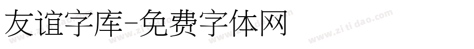 友谊字库字体转换