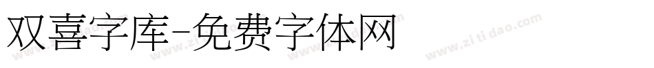 双喜字库字体转换