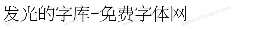 发光的字库字体转换