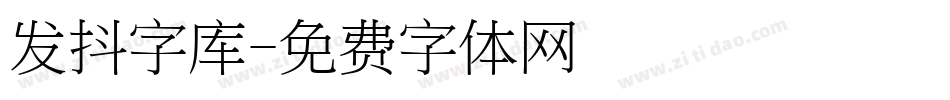 发抖字库字体转换