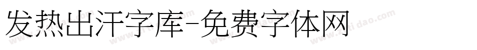 发热出汗字库字体转换