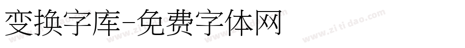 变换字库字体转换