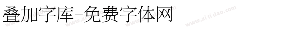 叠加字库字体转换