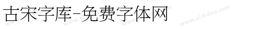 古宋字库字体转换