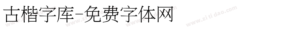 古楷字库字体转换