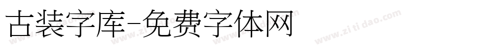 古装字库字体转换