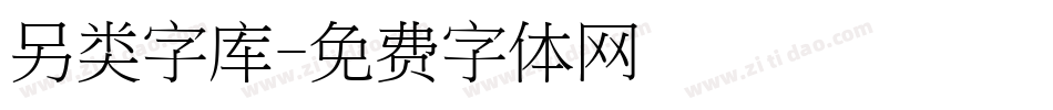 另类字库字体转换