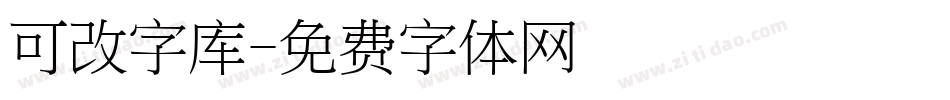 可改字库字体转换