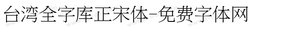 台湾全字库正宋体字体转换