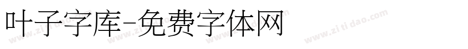 叶子字库字体转换