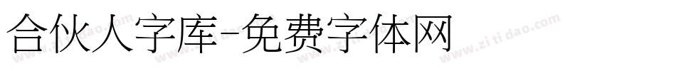 合伙人字库字体转换