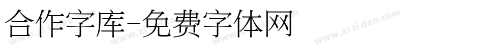 合作字库字体转换