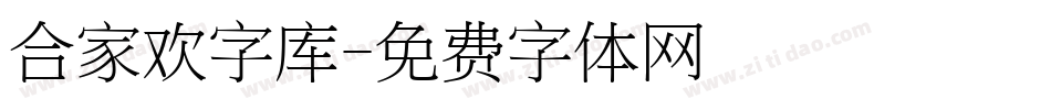 合家欢字库字体转换